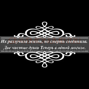 Гравировка эпитафии ГЭ 0144