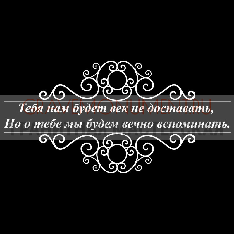 Гравировка эпитафии на памятник Гравировка эпитафии ГЭ 0146