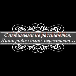 Гравировка эпитафии ГЭ 0147