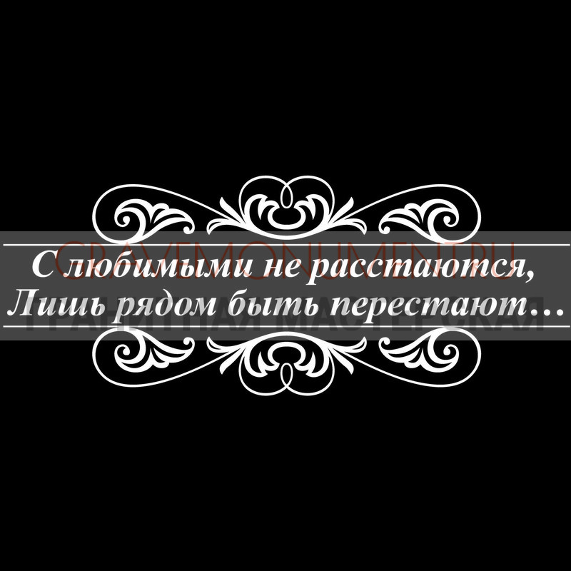 Гравировка эпитафии на памятник Гравировка эпитафии ГЭ 0147