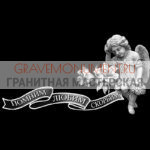 Гравировка эпитафии ГЭ 0150