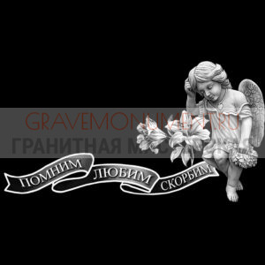 Гравировка эпитафии ГЭ 0150