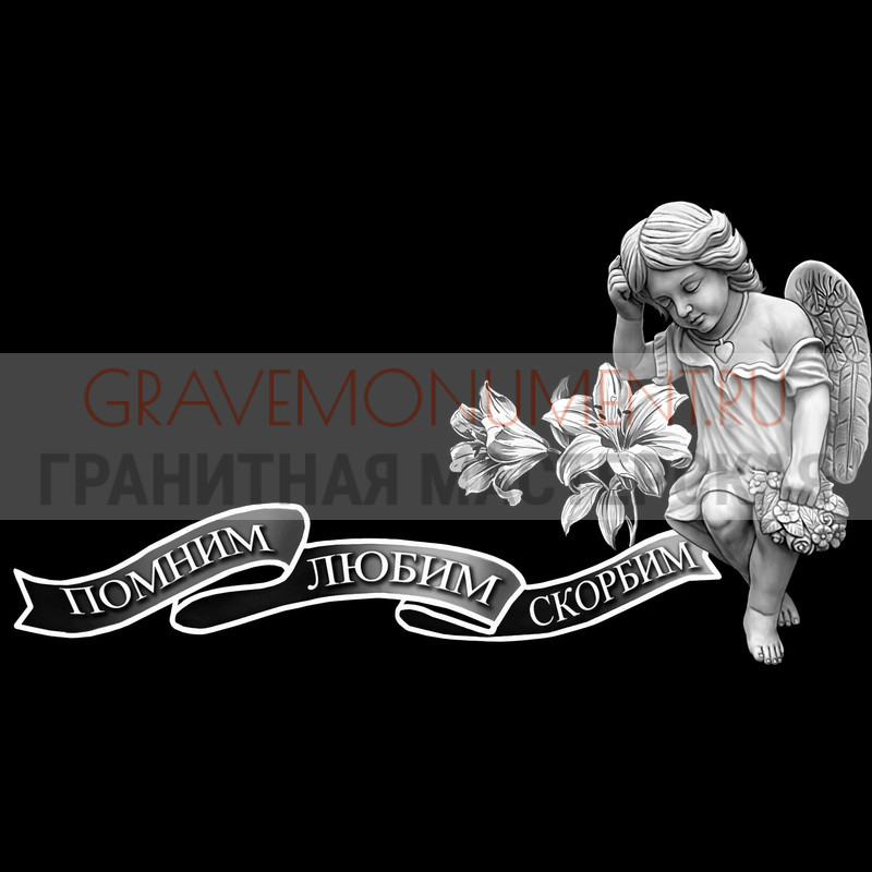 Гравировка эпитафии на памятник Гравировка эпитафии ГЭ 0150