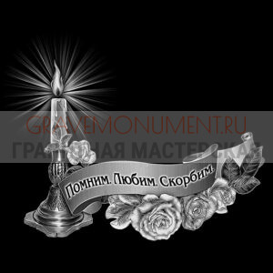 Гравировка эпитафии ГЭ 0151