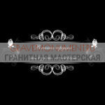 Гравировка эпитафии ГЭ 0154