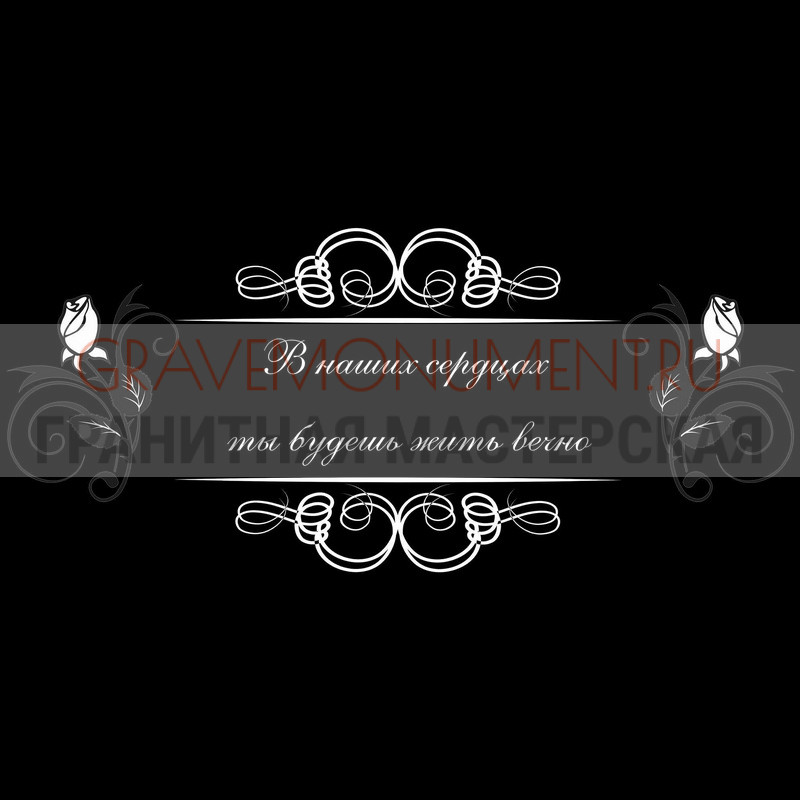 Гравировка эпитафии на памятник Гравировка эпитафии ГЭ 0154