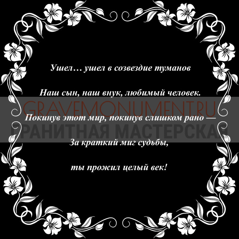 Гравировка эпитафии на памятник Гравировка эпитафии ГЭ 0155