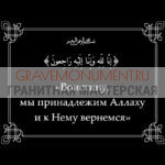 Гравировка эпитафии ГЭ 0159