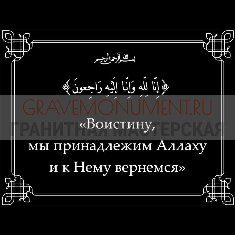 Гравировка эпитафии на памятник Гравировка эпитафии ГЭ 0159
