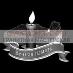 Гравировка эпитафии ГЭ 0160