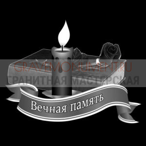 Гравировка эпитафии ГЭ 0160