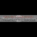 Гравировка эпитафии ГЭ 0161
