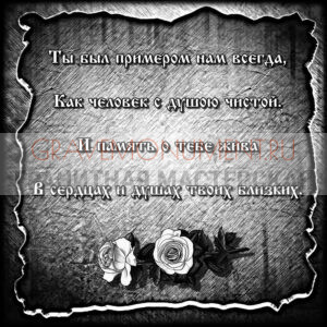 Гравировка эпитафии ГЭ 0163