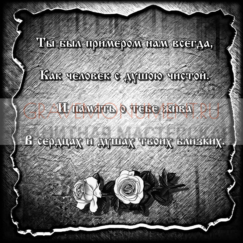 Гравировка эпитафии на памятник Гравировка эпитафии ГЭ 0163