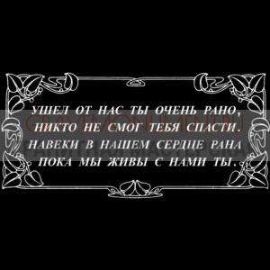 Гравировка эпитафии ГЭ 0165
