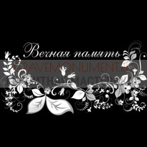 Гравировка эпитафии ГЭ 0166