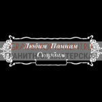 Гравировка эпитафии ГЭ 0167