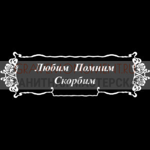 Гравировка эпитафии ГЭ 0167