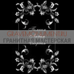 Гравировка эпитафии ГЭ 0168