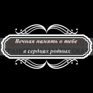 Гравировка эпитафии ГЭ 0169