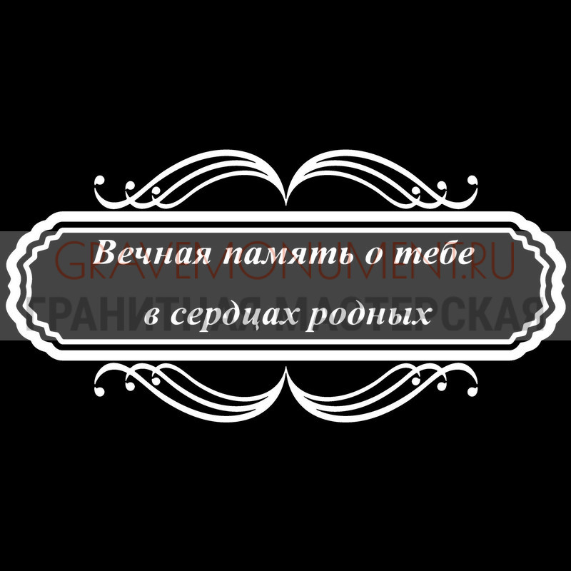 Гравировка эпитафии на памятник Гравировка эпитафии ГЭ 0169