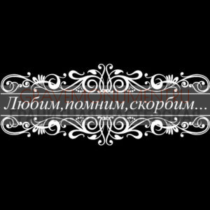 Гравировка эпитафии ГЭ 0170