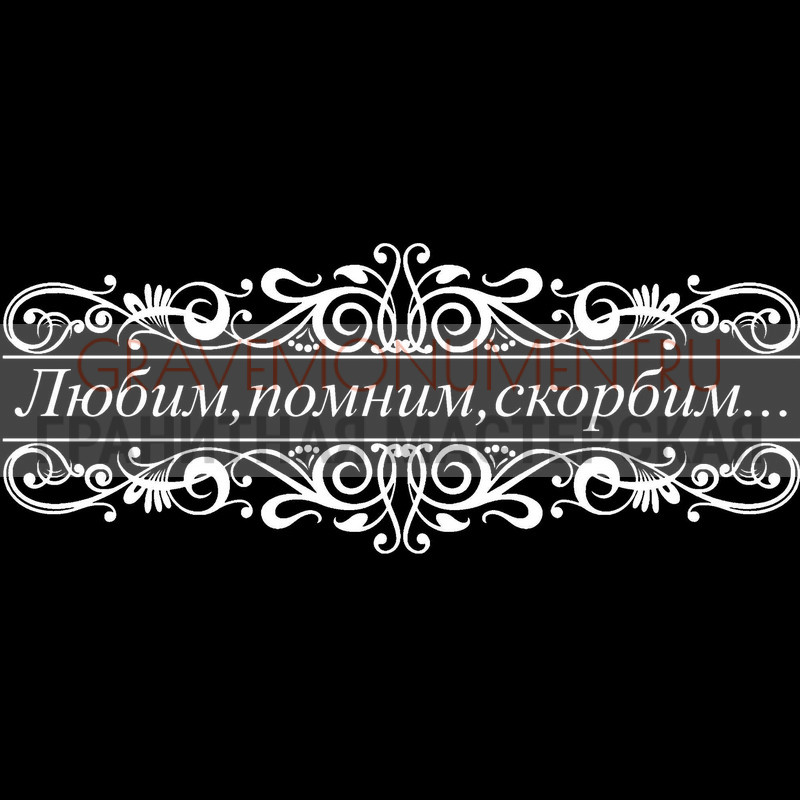 Гравировка эпитафии на памятник Гравировка эпитафии ГЭ 0170