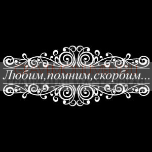 Гравировка эпитафии ГЭ 0173