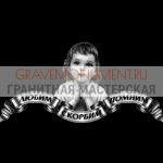 Гравировка эпитафии ГЭ 0176