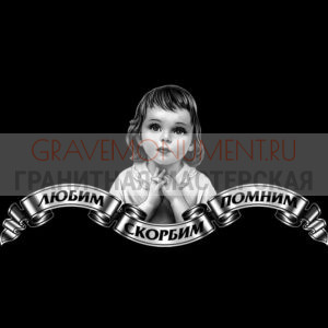 Гравировка эпитафии ГЭ 0176