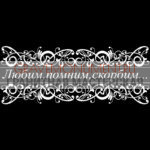 Гравировка эпитафии ГЭ 0178