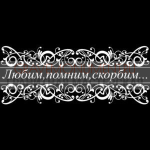 Гравировка эпитафии ГЭ 0178