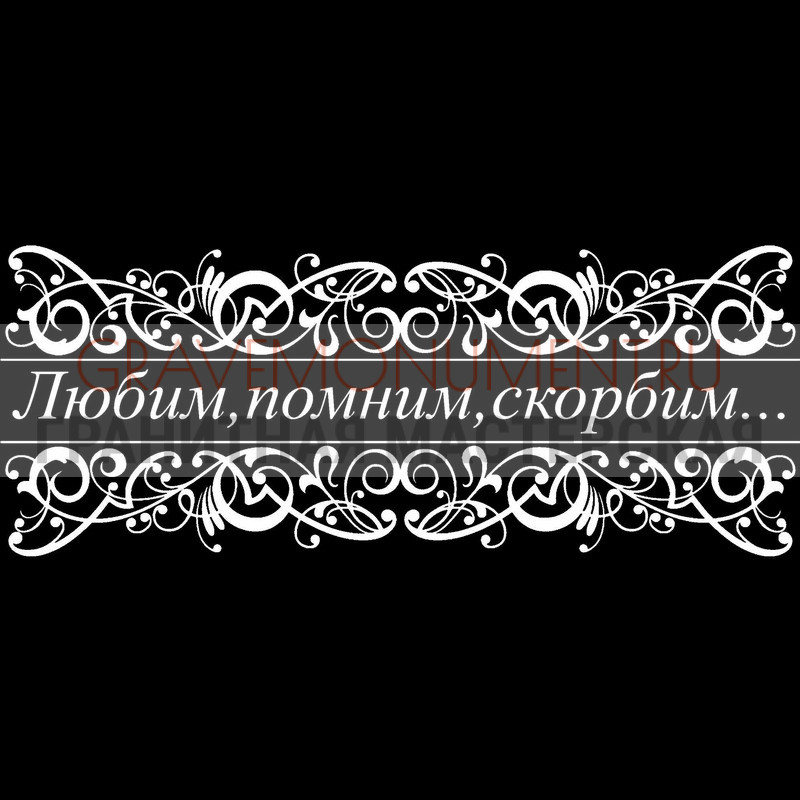 Гравировка эпитафии на памятник Гравировка эпитафии ГЭ 0178