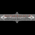 Гравировка эпитафии ГЭ 0179