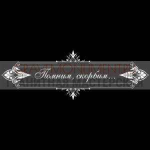 Гравировка эпитафии ГЭ 0179