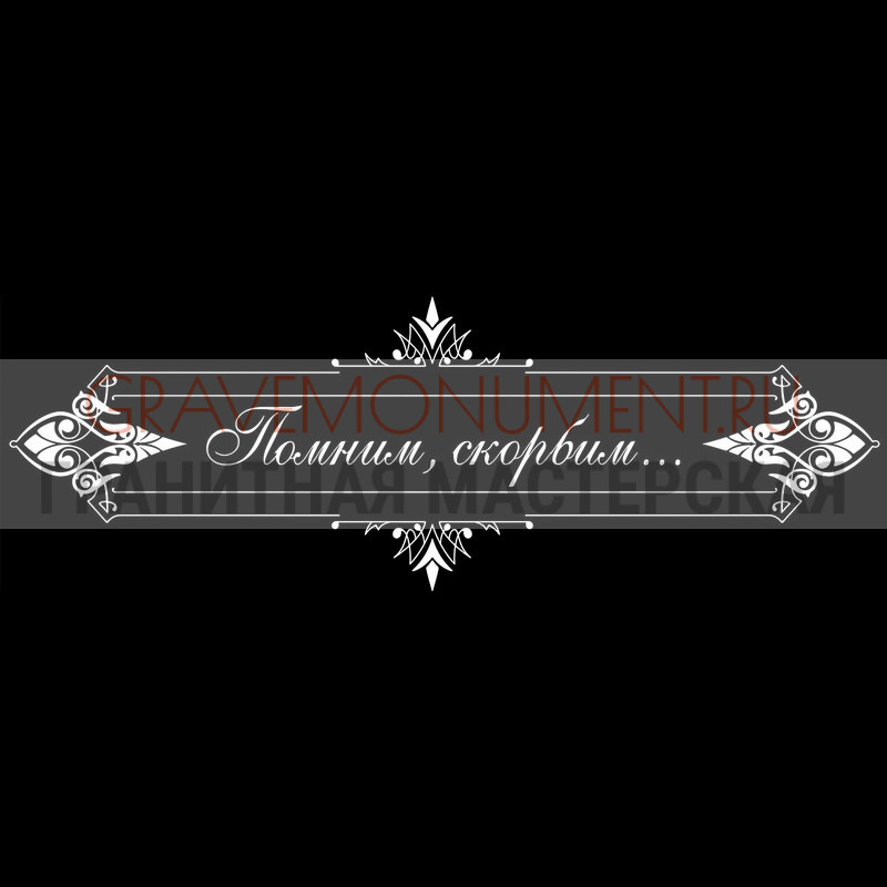 Гравировка эпитафии на памятник Гравировка эпитафии ГЭ 0179