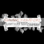 Гравировка эпитафии ГЭ 0183
