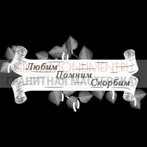 Гравировка эпитафии ГЭ 0183