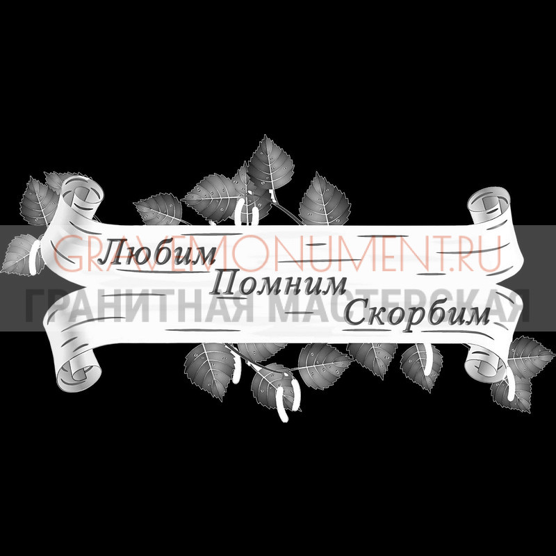 Гравировка эпитафии на памятник Гравировка эпитафии ГЭ 0183