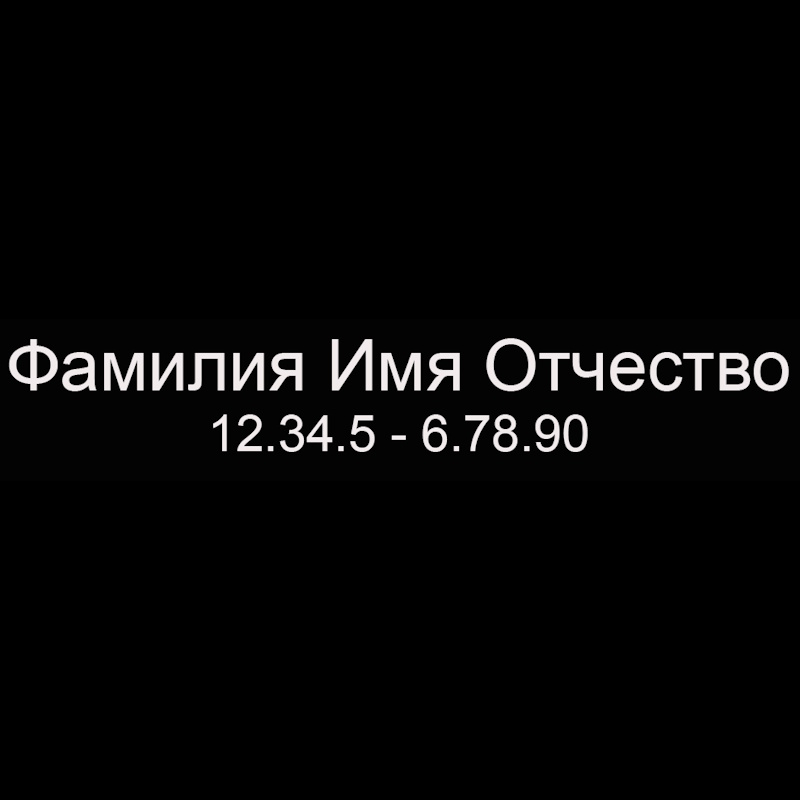 Гравировка надписей на памятнике Гравировка шрифт ШГ 0001 01 Arial