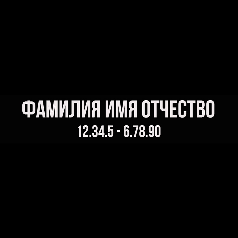 Гравировка надписей на памятнике Гравировка шрифт ШГ 0003 03 Bebas Neue Cyrillic