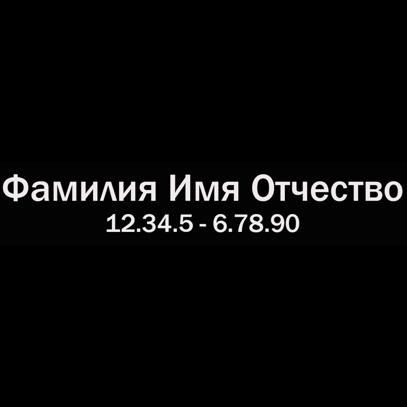 Гравировка надписей на памятнике Гравировка шрифт ШГ 0004 04 Franklin Gothic Mediuml