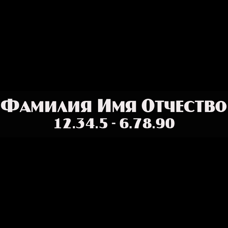 Гравировка надписей на памятнике Гравировка шрифт ШГ 0006 06 a JasperCaps