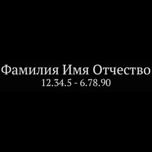 Гравировка шрифт ШГ 0007 10 PT Serif