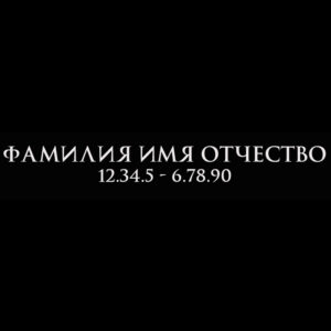 Гравировка шрифт ШГ 0008 11 Trajan