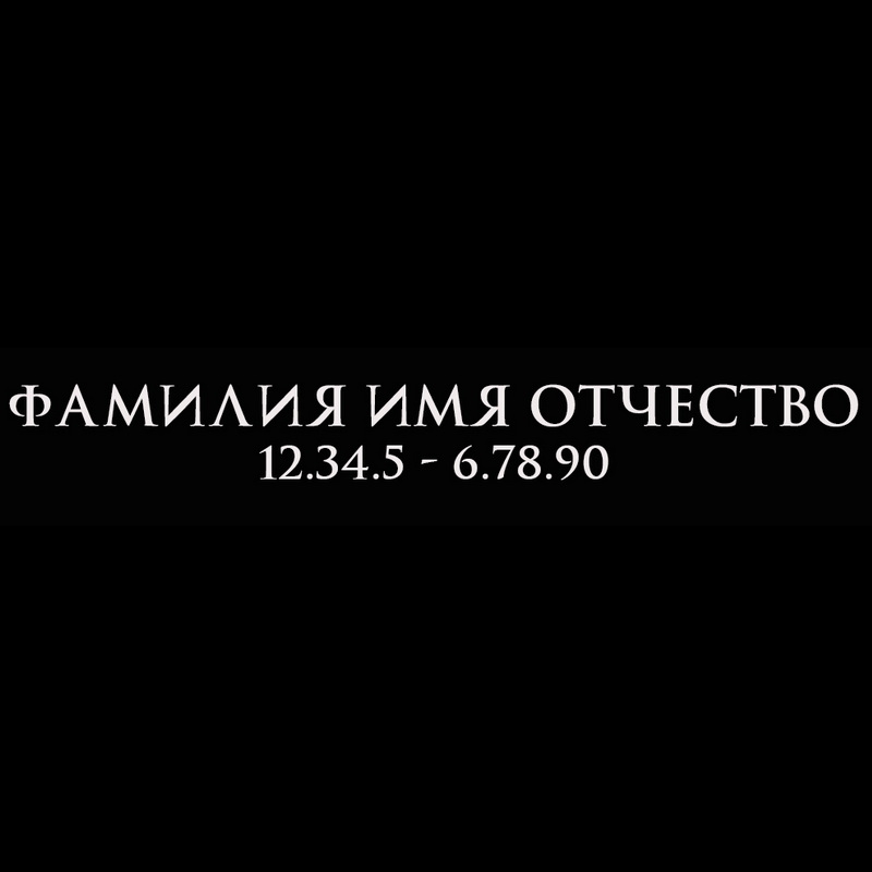 Гравировка надписей на памятнике Гравировка шрифт ШГ 0008 11 Trajan