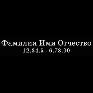 Гравировка шрифт ШГ 0010 13 SchoolBookAC
