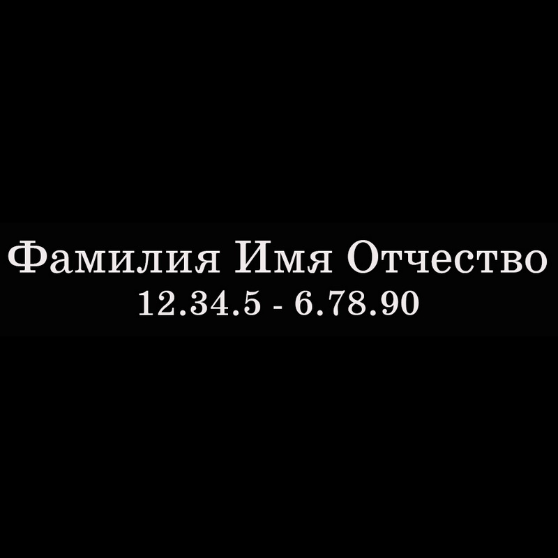 Гравировка надписей на памятнике Гравировка шрифт ШГ 0010 13 SchoolBookAC