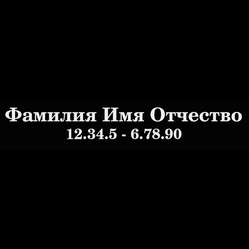 Гравировка надписей на памятнике Гравировка шрифт ШГ 0011 14 CentSchbook WGL4 BT