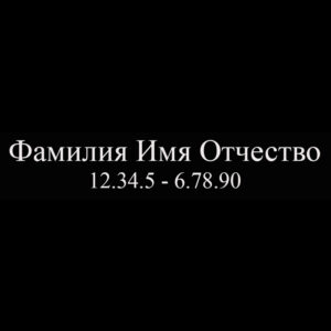 Гравировка шрифт ШГ 0012 15 Times New Roman